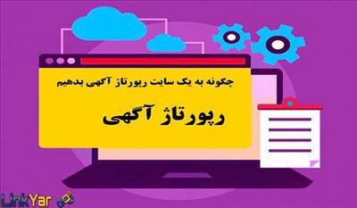 5 اشتباه رایج در خرید رپورتاژ آگهی